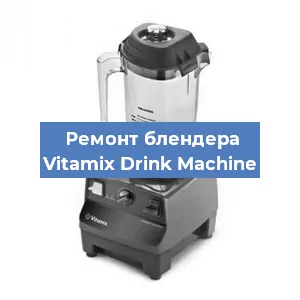 Замена двигателя на блендере Vitamix Drink Machine в Тюмени